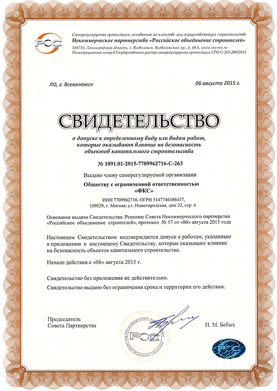 Свидетельство СРО ООО «ФКС-Углич»